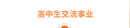高中生邀请事业