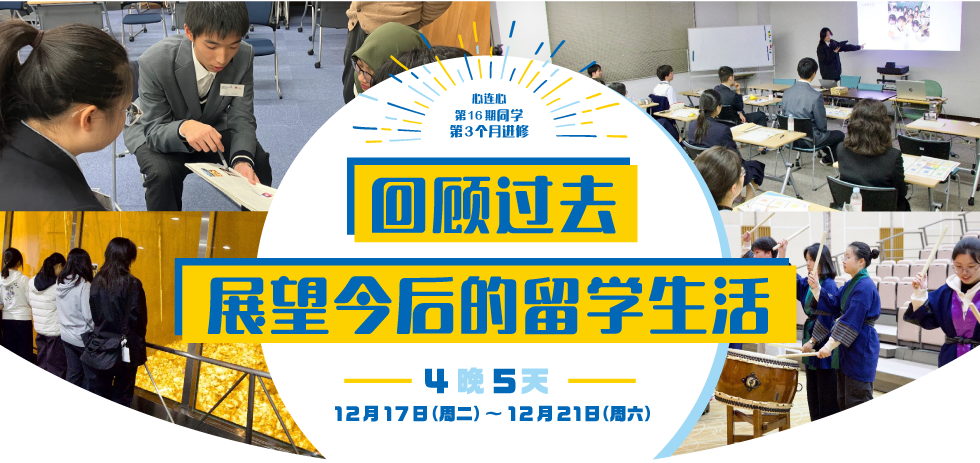 心连心第16期同学第3个月进修 回顾过去 展望今后的留学生活 4晚5天 12月17日(周二)~12月21日(周六)