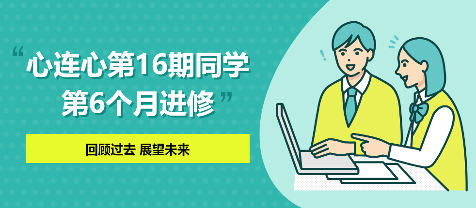 心连心第16期同学 第6个月进修 ―回顾过去 展望未来―