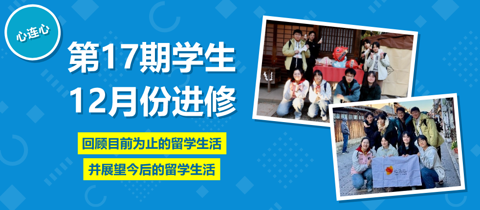 心连心第17期学生 12月份进修 回顾目前为止的留学生活并展望今后的留学生活
