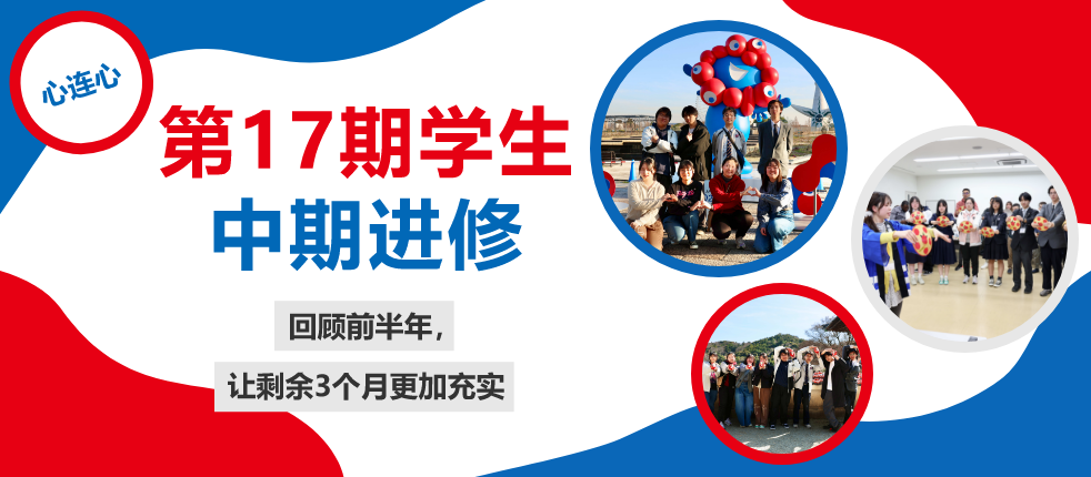 心连心 第17期学生中期进修 ——回顾前半年，让剩余3个月更加充实——
