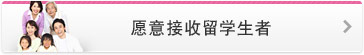 愿意接收留学生者