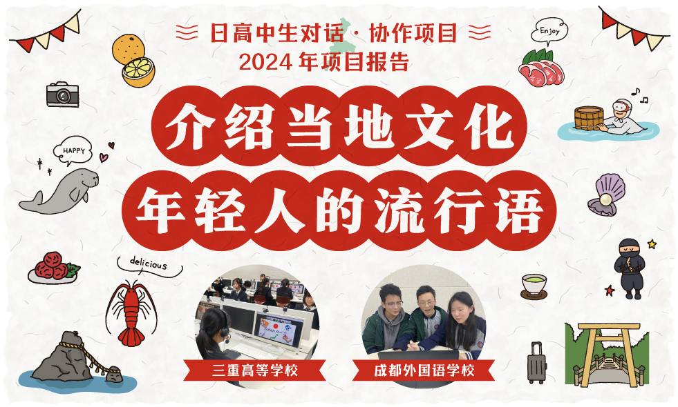 日高中生对话・协作项目 2024 年项目报告 介绍当地文化 年轻人的流行语 三重高等学校 成都外国语学校