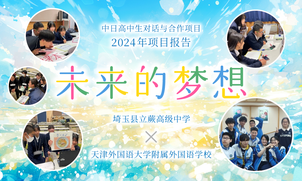 日中日高中生对话与合作项目 2024 年项目报告 未来的梦想(埼玉县立蕨高级中学・天津外国语大学附属外国语学校)