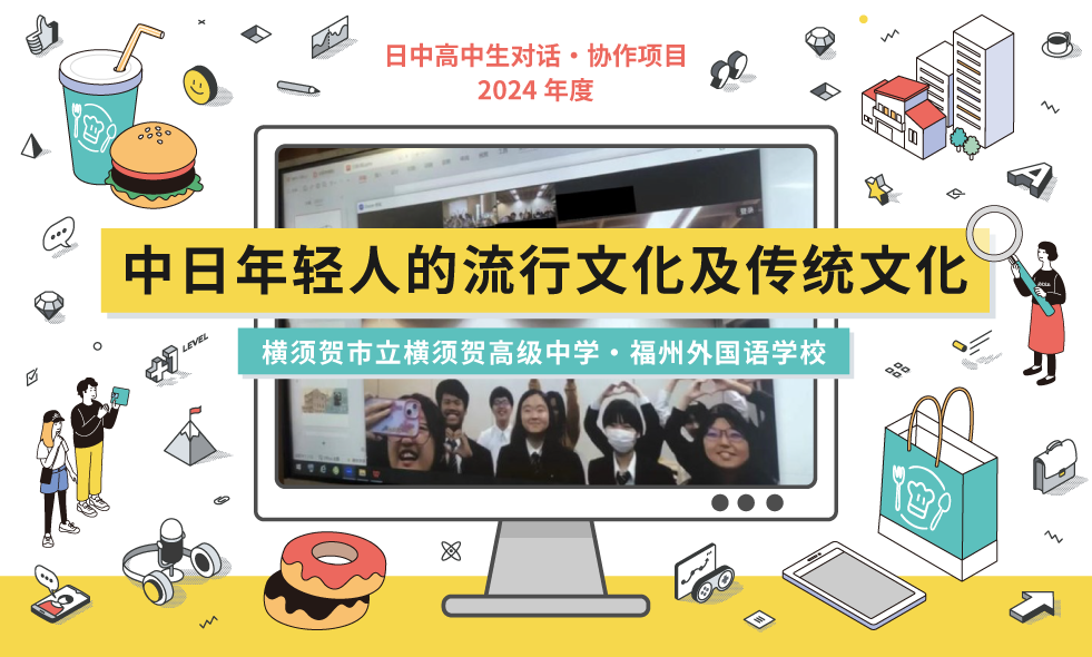 日中高中生对话・协作项目 2024年度 中日年轻人的流行文化及传统文化 横须贺市立横须贺高级中学・福州外国语学校