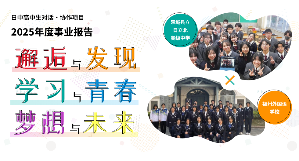 日中高中生对话・协作项目 2025年度事业报告 邂逅与发现、学习与青春、梦想与未来 (茨城县立日立北高级中学 福州外国语学校)