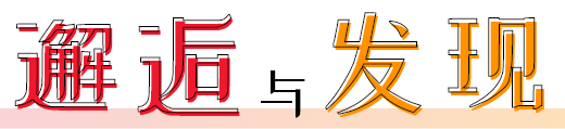 邂逅与发现