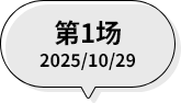 第1场 2025/10/29