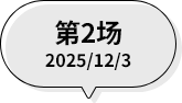 第2场 2025/12/3