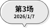 第3场 2026/1/7