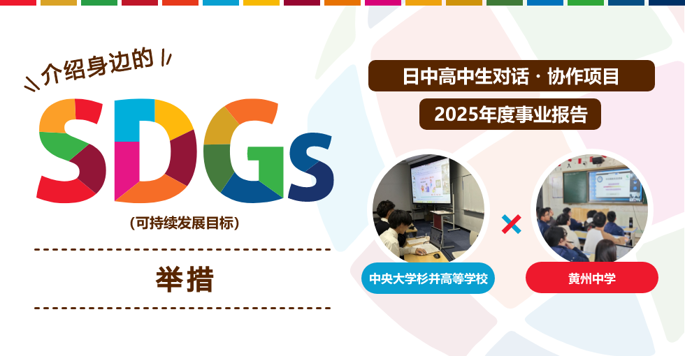 日中高中生对话・协作项目 2025年度事业报告 介绍身边的SDGs（可持续发展目标）举措 (中央大学杉并高等学校 黄州中学)