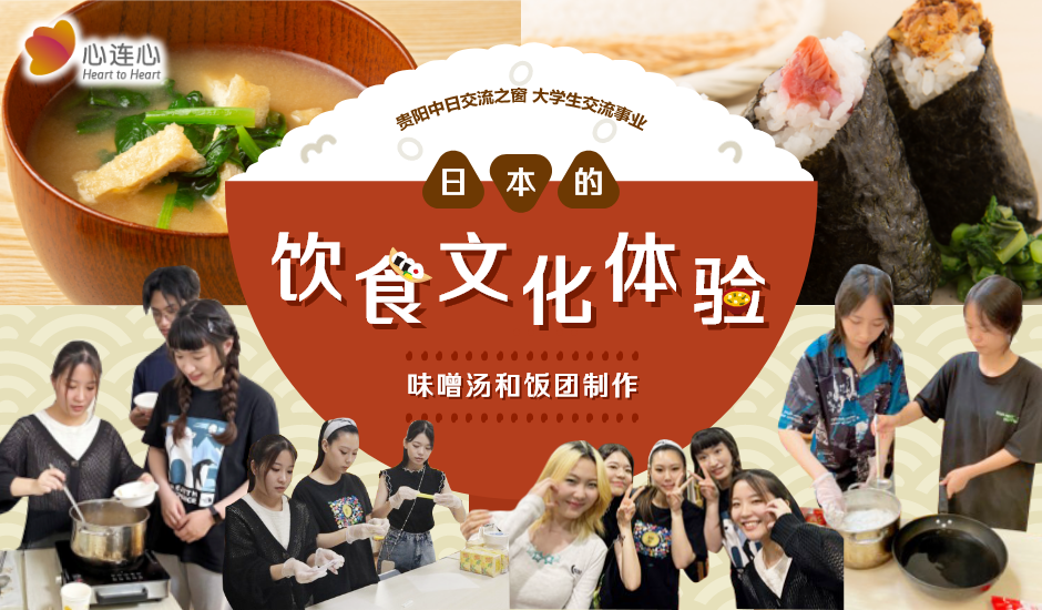 贵阳中日交流之窗 大学生交流事业 日本的饮食文化体验 味噌汤和饭团制作
