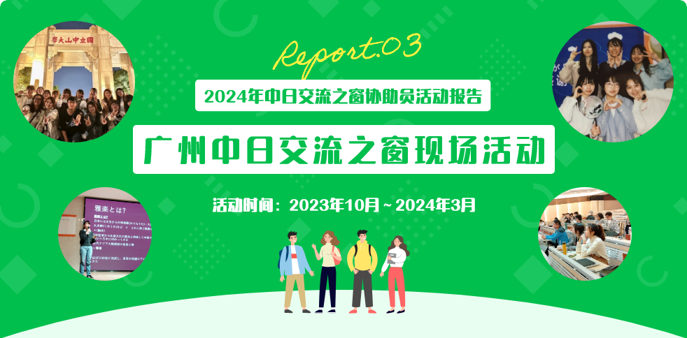 2024年中日交流之窗协助员活动报告 广州中日交流之窗现场活动 活动时间：2023年10月～2024年3月