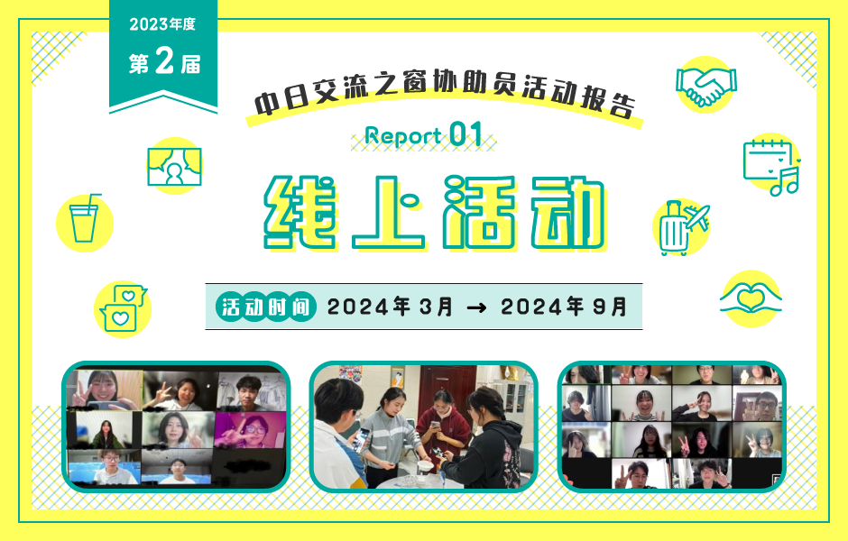 2023年度　第2届　中日交流之窗协助员活动报告　线上活动　活动时间：2024年3月　→　2024年9月