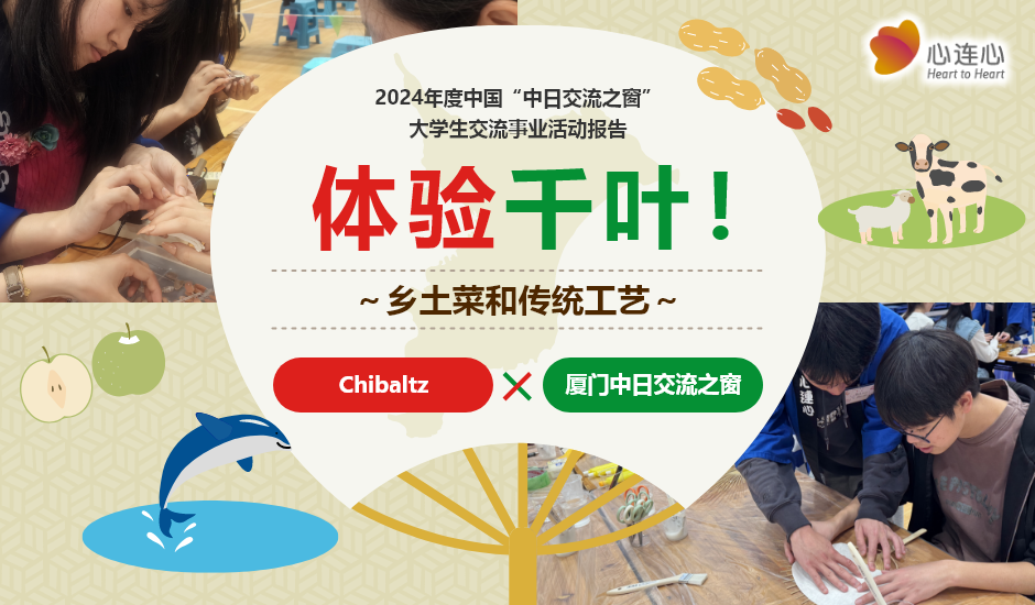 2024年度中国“中日交流之窗” 大学生交流事业活动报告 体验千叶!~乡土菜和传统工艺~Chibaltz × 厦门中日交流之窗