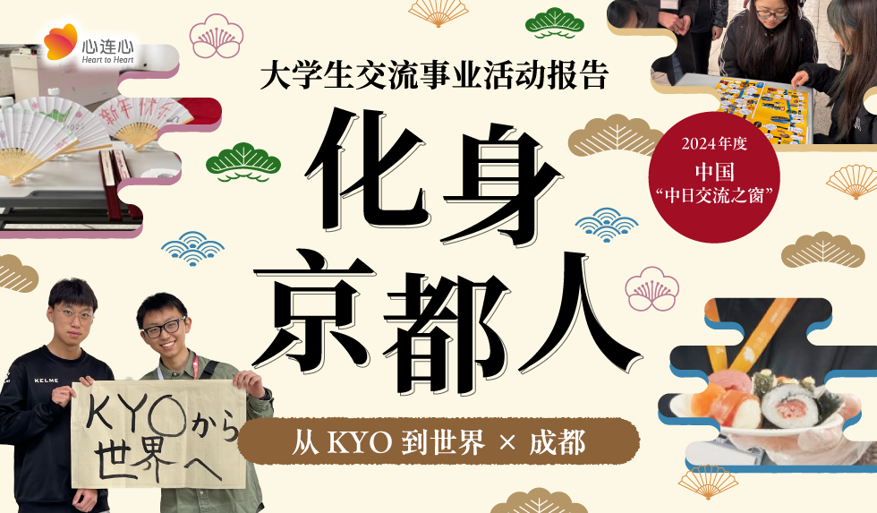 令和6年度中国「ふれあいの場」大学生交流事業活動報告 京都人になりきろう KYOから世界へ×成都