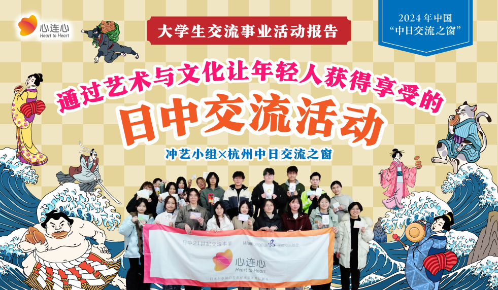 2024年中国“中日交流之窗”大学生交流事业活动报告 通过艺术与文化让年轻人获得享受的 日中交流活动 冲艺小组×杭州中日交流之窗