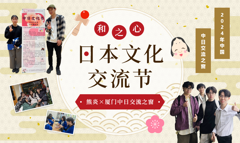 2024年中国“中日交流之窗” 和之心 日本文化交流节 熊炎×厦门中日交流之窗