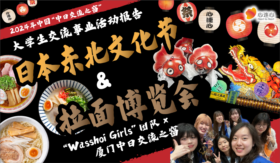 2024年中国“中日交流之窗”大学生交流事业活动报告 日本东北文化节＆拉面博览会 “Wasshoi Girls”团队×厦门中日交流之窗