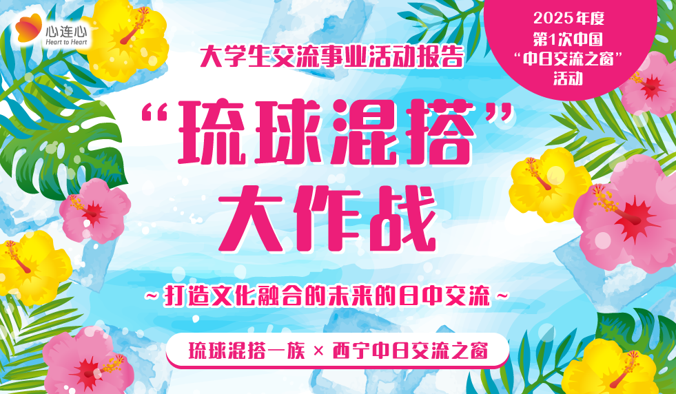 大学生交流事业活动报告 2025年度 第1次中国“中日交流之窗”活动 “琉球混搭”大作战 ～打造文化融合的未来的日中交流～ 
琉球混搭一族×西宁中日交流之窗