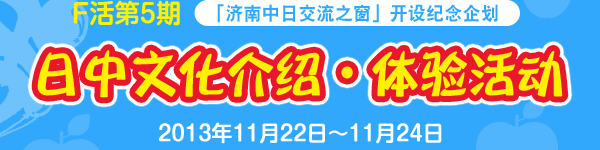 F活第5期 「济南中日交流之窗」开设纪念企划 日中文化介绍・体验活动 2013年11月22日～11月24日