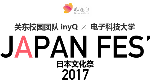 关东校园团队inyQ×电子科技大学JAPAN FES日本文化祭2017