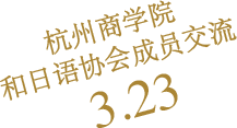 杭州商学院和日语协会成员交流3.23