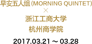早安五人组(MORNING QUINTET) 浙江工商大学 杭州商学院