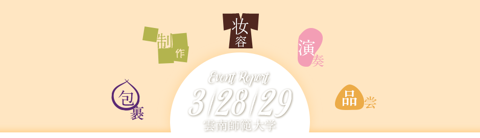 Event Report 3/28/29 雲南師範大学