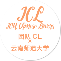 团队ICL×云南师范大学