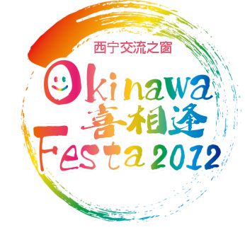 西宁交流之窗 OKINAWA　喜相逢节 Festa 2012