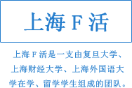 上海F活是一支由复旦大学、上海财经大学、上海外国语大学在学、留学学生组成的团队。