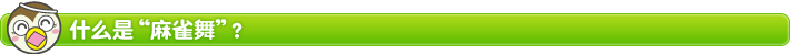什么是“麻雀舞”？