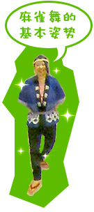 麻雀舞的基本姿势