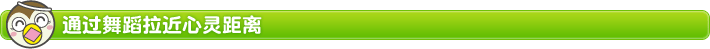通过舞蹈拉近心灵距离