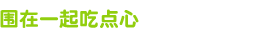 围在一起吃点心
