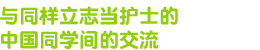 与同样立志当护士的
中国同学间的交流