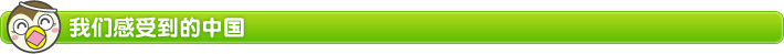 我们感受到的中国