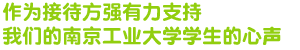 作为接待方强有力支持 我们的南京工业大学学生的心声