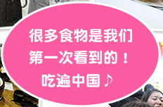 很多食物是我们 第一次看到的！吃遍中国♪ 