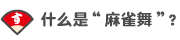 什么是“麻雀舞”？