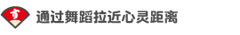 通过舞蹈拉近心灵距离