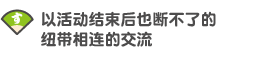 以活动结束后也断不了的 纽带相连的交流