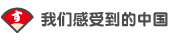我们感受到的中国