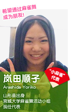 希望通过麻雀舞成为朋友!“小麻雀”代表 希望通过麻雀舞成为朋友! 山形县出身宫城大学麻雀舞活动小组 现任代表