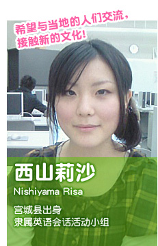 希望与当地的人们交流，接触新的文化!西山莉沙 Nishiyama Risa 宫城县出身 隶属英语会话活动小组