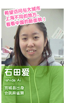 希望访问与大城市 上海不同的地方，看看中国的新面貌！ 石田爱 Ishida Ai 宫城县出身 会跳麻雀舞