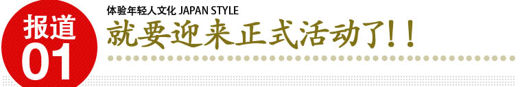报道1 若者文化　JAPAN　STYLE　体験 体验年轻人文化 JAPAN STYLE 就要迎来正式活动了！！