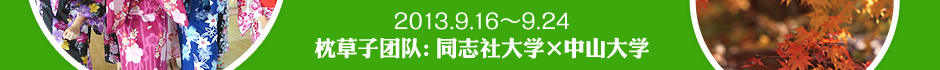 2013.9.16～9.24 枕草子团队：同志社大学×中山大学