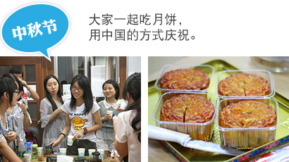 [中秋节] 大家一起吃月饼， 用中国的方式庆祝。